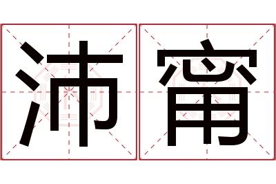 甯 名字 意思